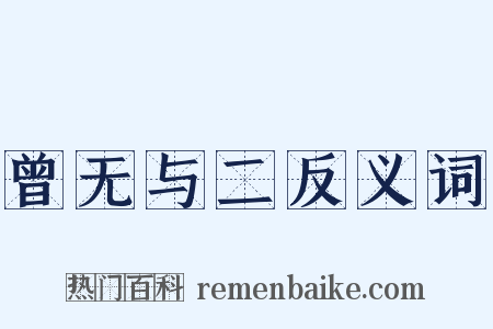 曾无与二反义词是什么意思的图片